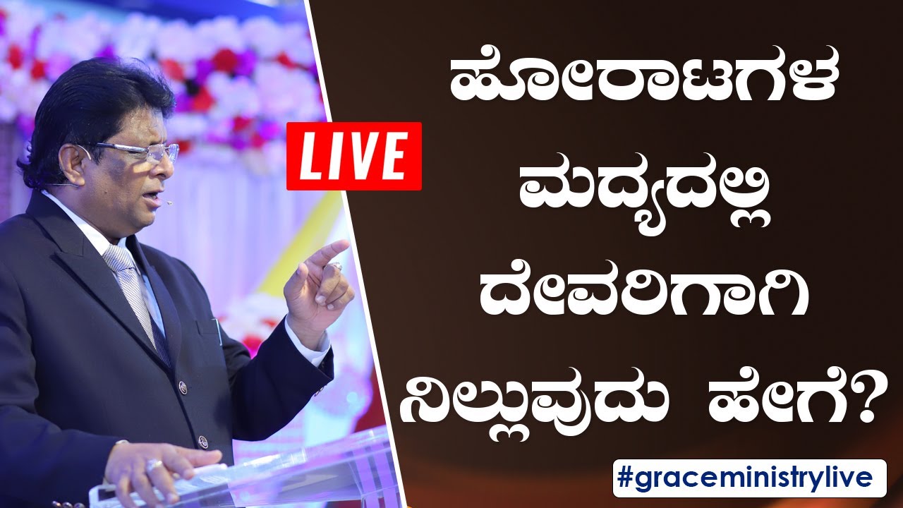 Live: ಹೋರಾಟಗಳ ಮಧ್ಯದಲ್ಲಿ ದೇವರಿಗಾಗಿ ನಿಲ್ಲುವುದು ಹೇಗೆ ? | Kannada Sermon 2020 | Grace Ministry