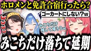ホロメンと免許取りに行く想像をしたら、自分だけ帰れなくなって絶望するみこち【ホロライブ/切り抜き/さくらみこ/大空スバル/星街すいせい】