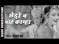 Chhedo Na Mohe Kanha Ja Ja | Lata Mangeshkar | Hum Hindustani | Superhit Song | Asha Parekh