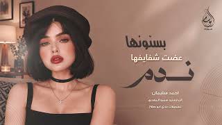 بسنونها عضت شفايفها ندم | جتني الصبح وعيونها ذبلانة - اغاني طرب 2026 احمد سليمان | مطلوبه اكثر شيء .