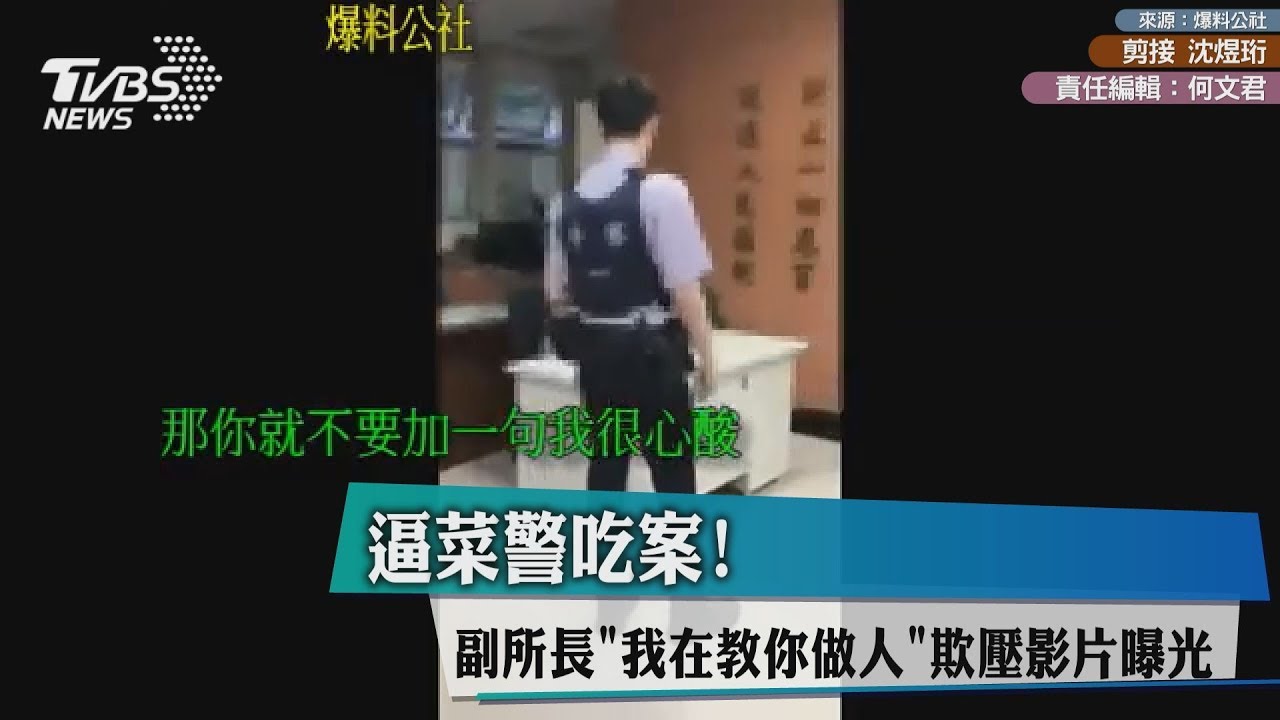 逼菜警吃案!副所長「我在教你做人」 欺壓影片曝光