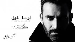 كلمات اغنية لسا الليل مصطفى الربيعي