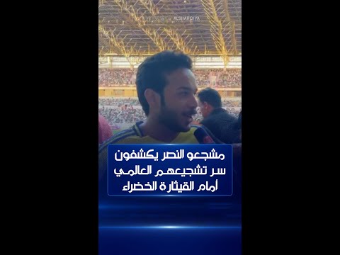 شاهد بالفيديو.. مشجعو النصر يكشفون سر تشجيعهم العالمي أمام القيثارة الخضراء