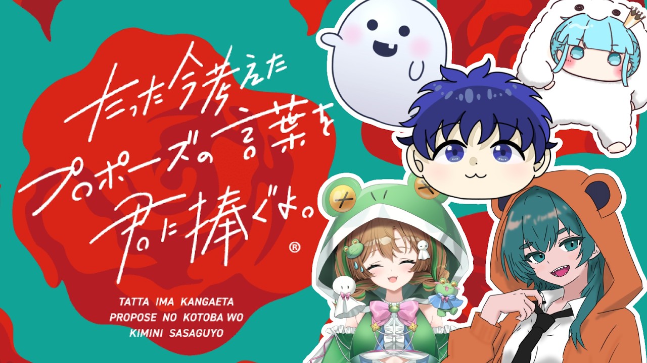 【 #蒼狼会コラボ / #たった今考えたプロパーズを君に捧ぐよ。 】語彙力で落として魅せる【 汐音ねも視点 】