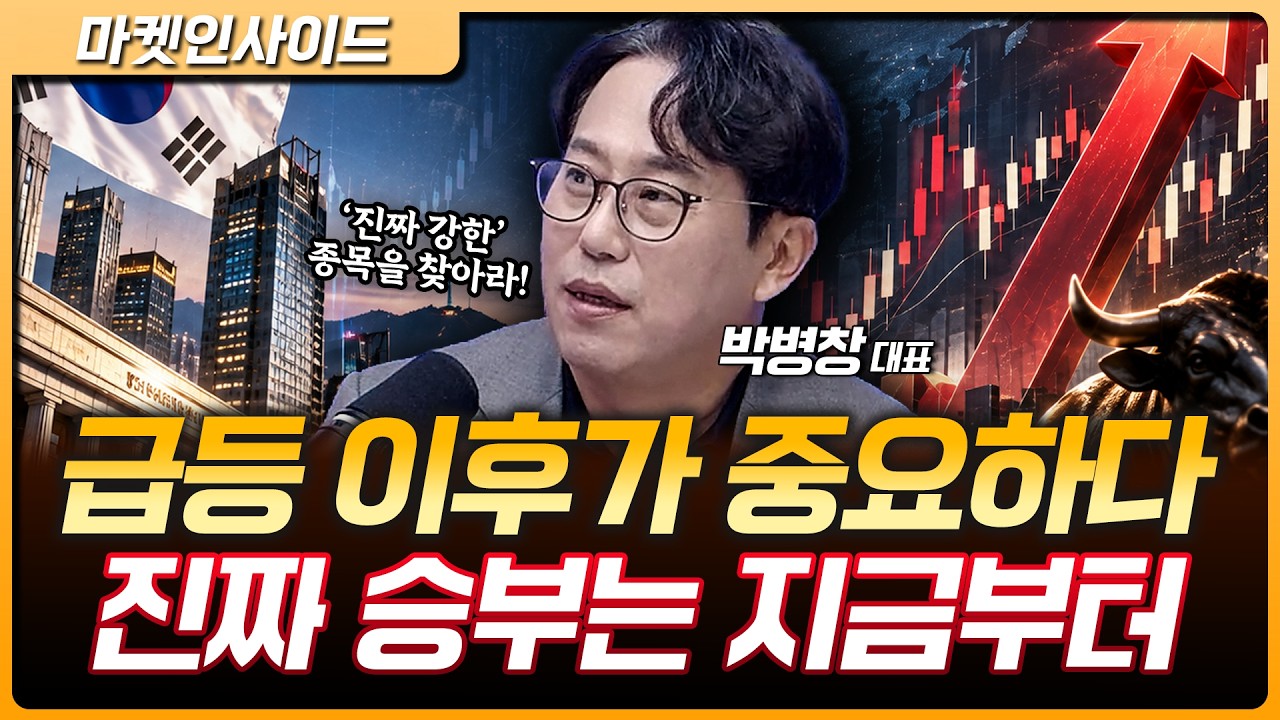 "뭐가 더 센지 가려낼 시간"…급등장에선 몰랐던 강한 종목, 조정장에서 드러난다 | 박병창 MP파트너스 대?