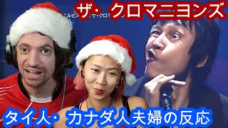 First Reaction to THE CRO-MAGNONS - ペテン師ロック / エルビス(仮) | Max &amp; Sujy React