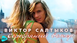 Виктор Салтыков  - Серебряный Ветер (Альбом 1993)