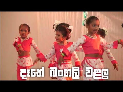 දෑතේ බංගලි වළලු | Dethe Bangali walalu @desandutech | Bright way pre school