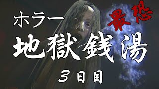【地獄銭湯】#3 舐めてました...ガチの最恐ホラーでした。女性実況【Steam】