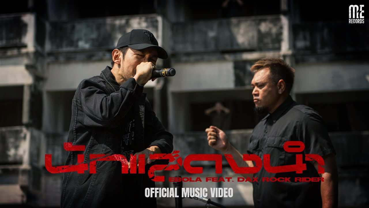 เนื้อเพลง นักแสดงนำ EBOLA feat. Dax Rock Rider