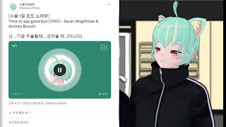 【Cover】 난... 우울할 때... 성악을 해.. Time To Say Goodbye Covered by Schubl #Shorts