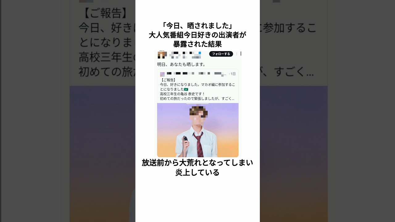 今日好き出演者が暴露された結果に関するウソみたいな雑学#雑学#今日好き #炎上