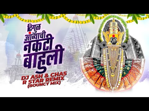 Dhigul Ambyachi Nakti Bhauli Ga Dj Song | Dj Ash & Chas R Star Remix | Bouncy Mix | Marathi Dj Song