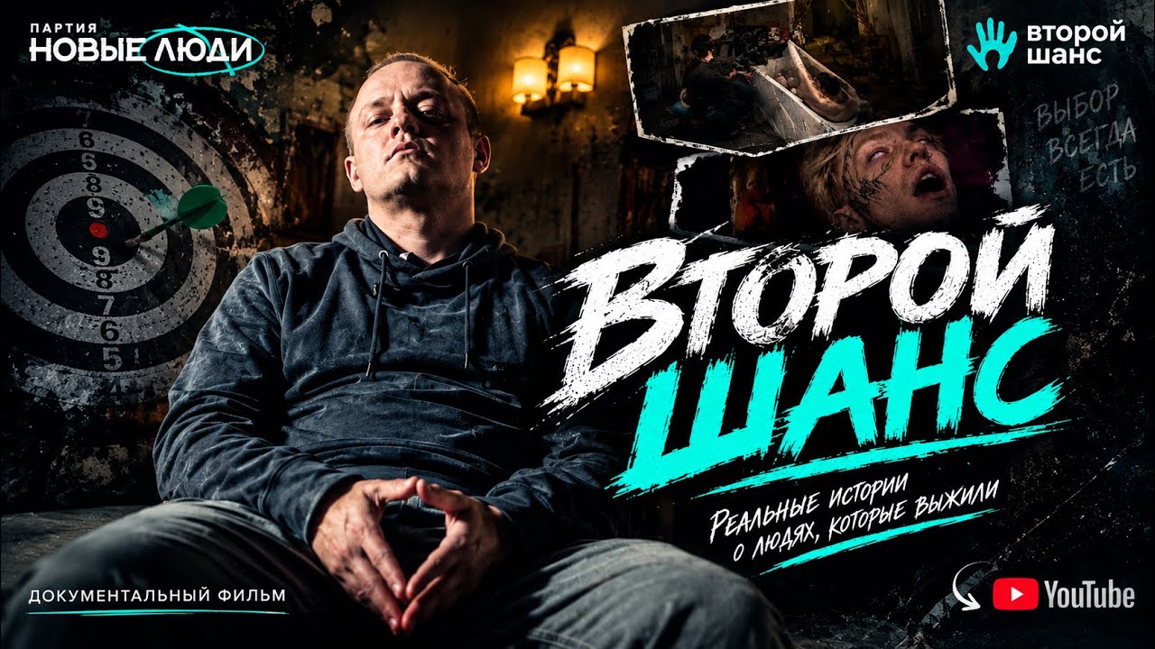 ФИЛЬМ ВТОРОЙ ШАНС