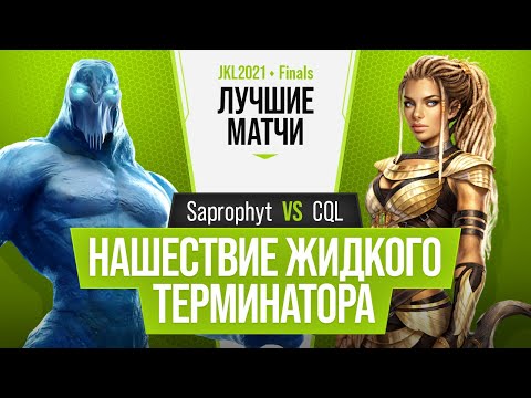 Нашествие Жидкого Терминатора. Saprophyt (Glacius) vs CQL (Maya). Killer Instinct