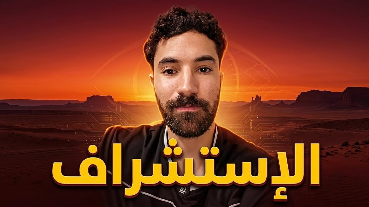 المُسْتَشرِفين سرطان السوشل ميديا ؟