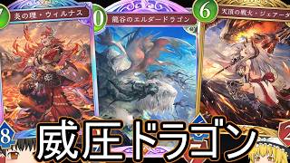 【シャドバWB】新弾前に！「威圧ドラゴン」はどうでしょうか？【ゆっくり実況】【シャドウバース】