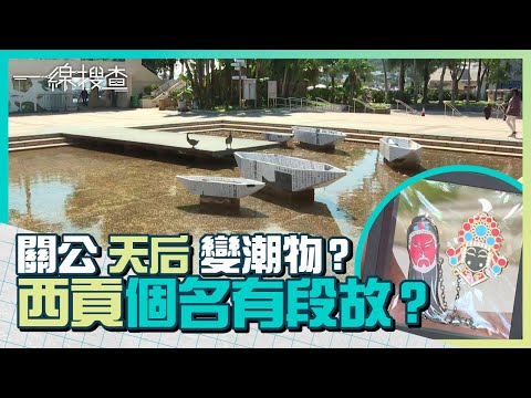 西貢個名有段故？ #關公 #天后 變潮物？從設計入手展現西貢歷史文化　#一線搜查