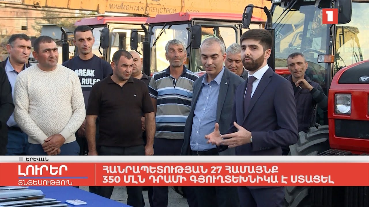 Հանրապետության 27 համայնք 350 մլն դրամի գյուղտեխնիկա է ստացել