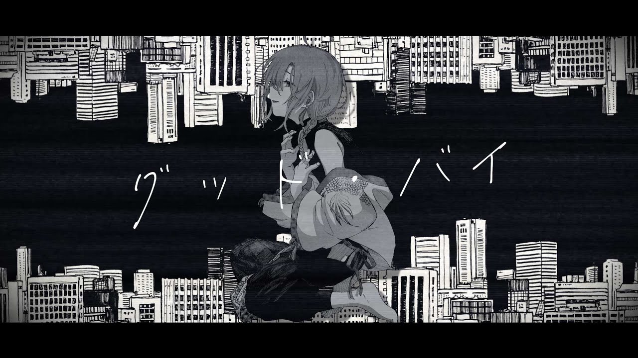 グッド・バイ / 緑仙 Cover
