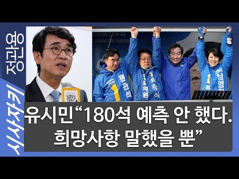 유시민 "180석 예측 안 했다. 희망사항 말했을 뿐"