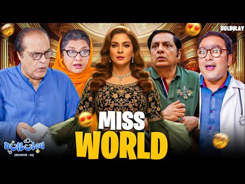 Queen in the House! 😍👑 | Bulbulay Season 2 | Ayesha Omar | Comedy Drama