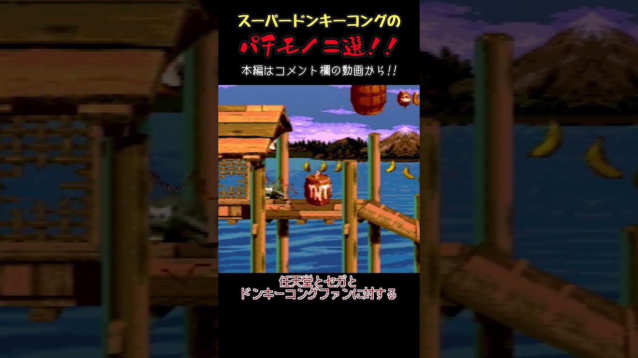 【ゆっくりショート】スーパードンキーコングのパチモノ二選【Donkey Kong Country 4, Super Donkey Kong '99】