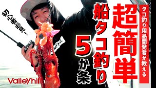 実践すれば誰でも釣れる!超カンタン船タコ釣り5か条【タコ釣り開発者が教える釣り方講座】