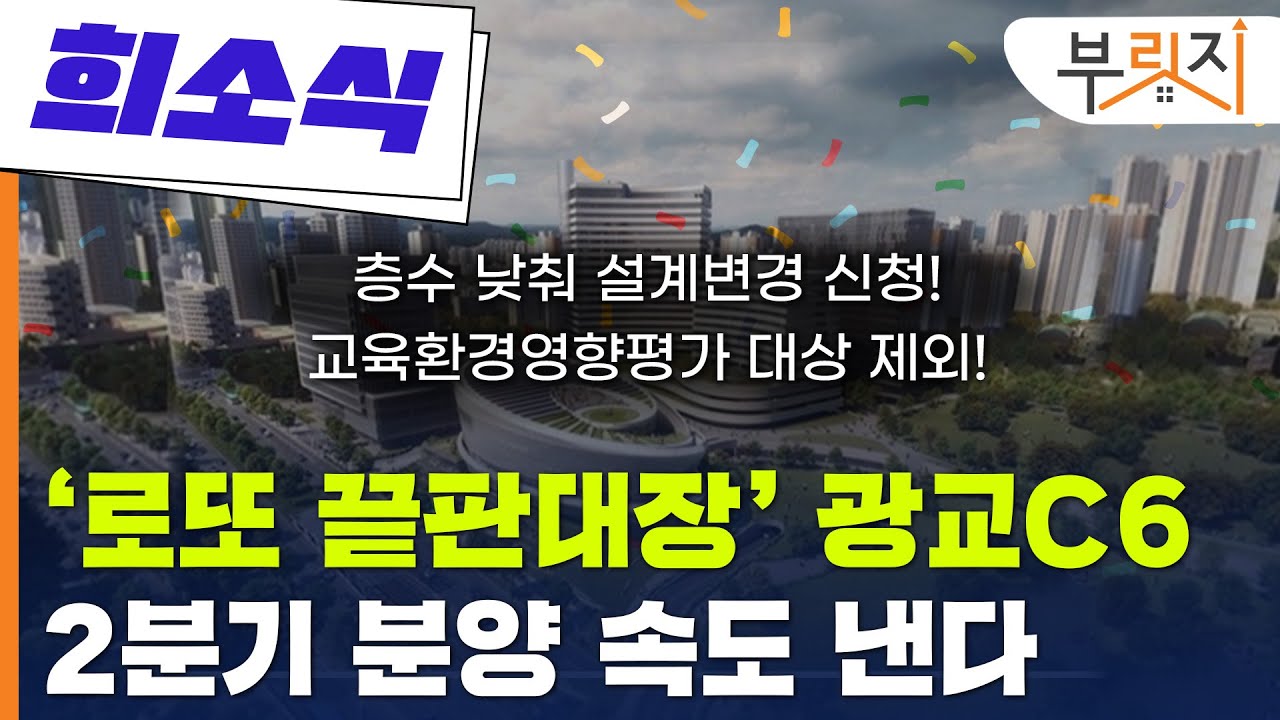 [부릿지]광교C6블록 희소식 "이르면 4월 일반분양"