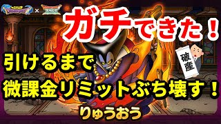 【ドラクエタクトガチャ】りゅうおうが本当にキター！！！微課金リミット解除！破産覚悟で引いていく！！！【ドラゴンクエストタクト】