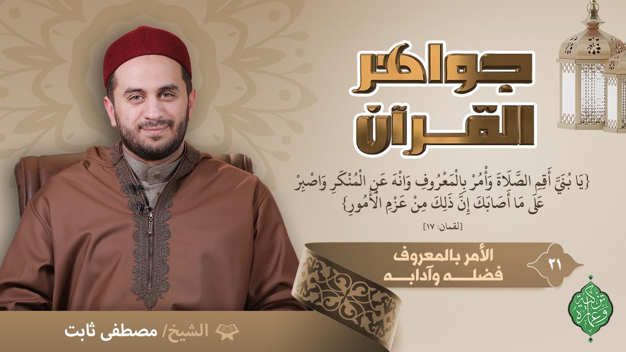الحلقة الواحدة والعشرون | الأمر بالمعروف فضله وآدابه | الشيخ مصطفى ثابت | جواهر القرآن