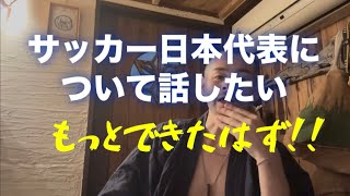 サッカー日本代表について言いたいことがあります。#ワールドカップ #サッカー日本代表 