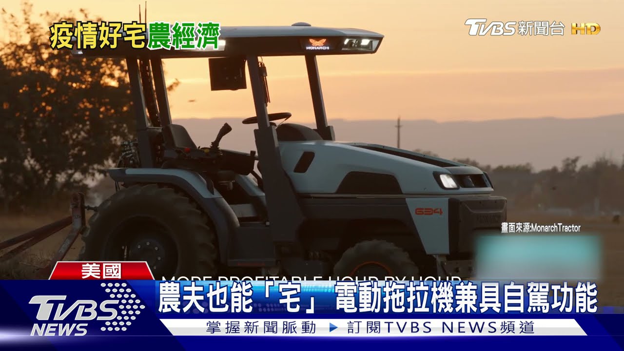 農夫也能「宅在家」 電動拖拉機兼具自駕功能