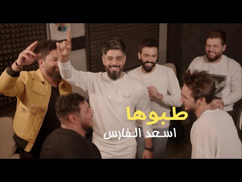 Asad alfaris taboha official music video 2022 اسعد الفارس طبوها