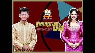ផ្អាកឈ្លោះបីថ្ងៃ | ភឿន សុភាព ft. រ៉ន ចាន់ឌីន | Lyric Video | RHM