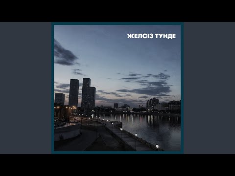 Желсiз Тунде