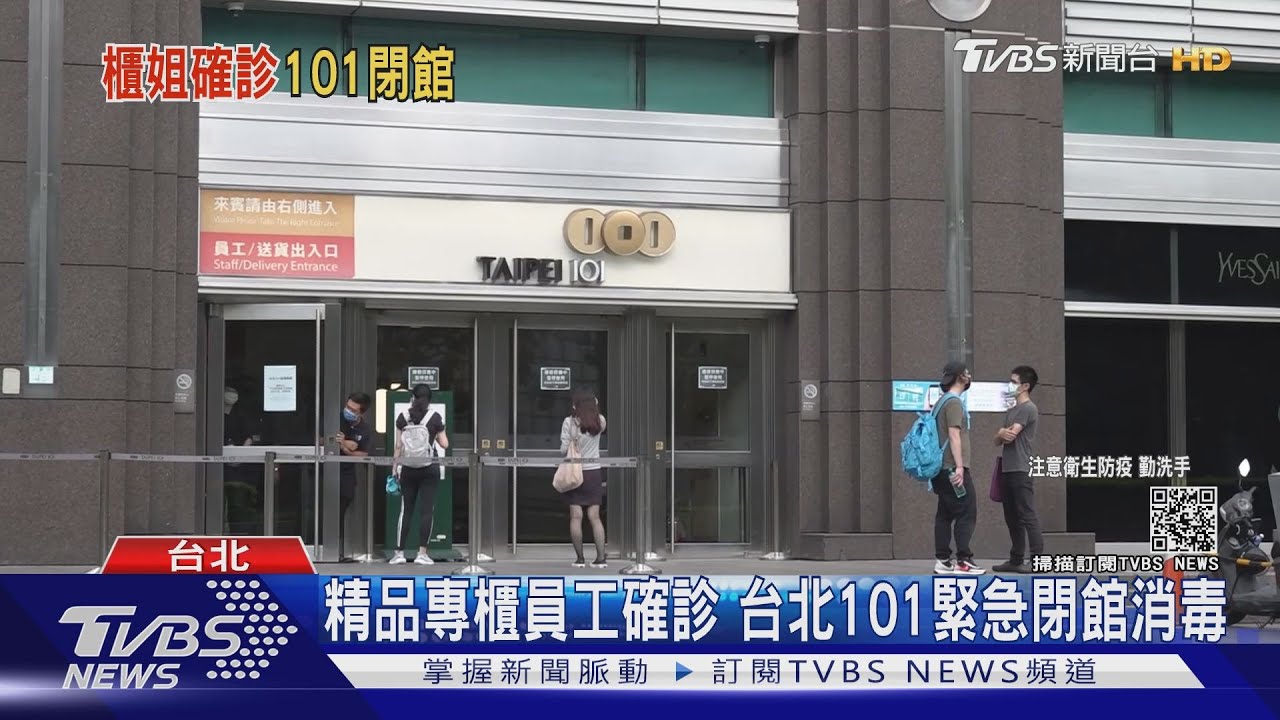 101緊急閉館消毒！專櫃員工確診　未接待客人