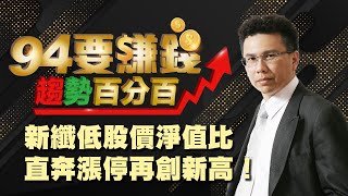 新纖低股價淨值比 直奔漲停再創新高!