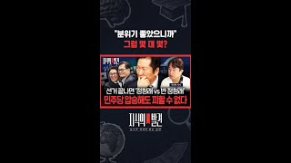 이동형 예상은.. “민주당은 지지 않을 거니까.. 3군데 정도 뺏긴다 생각하고” / 지식의발견 #shorts