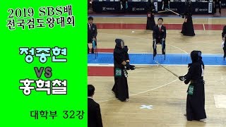 정종현 vs 홍혁철 [2019 SBS 검도왕대회 : 대학부 32강] 동영상