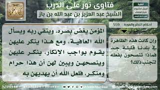 صورة 559 - لزوم غض الإنسان بصره عن النساء المتبرجات - نور على الدرب