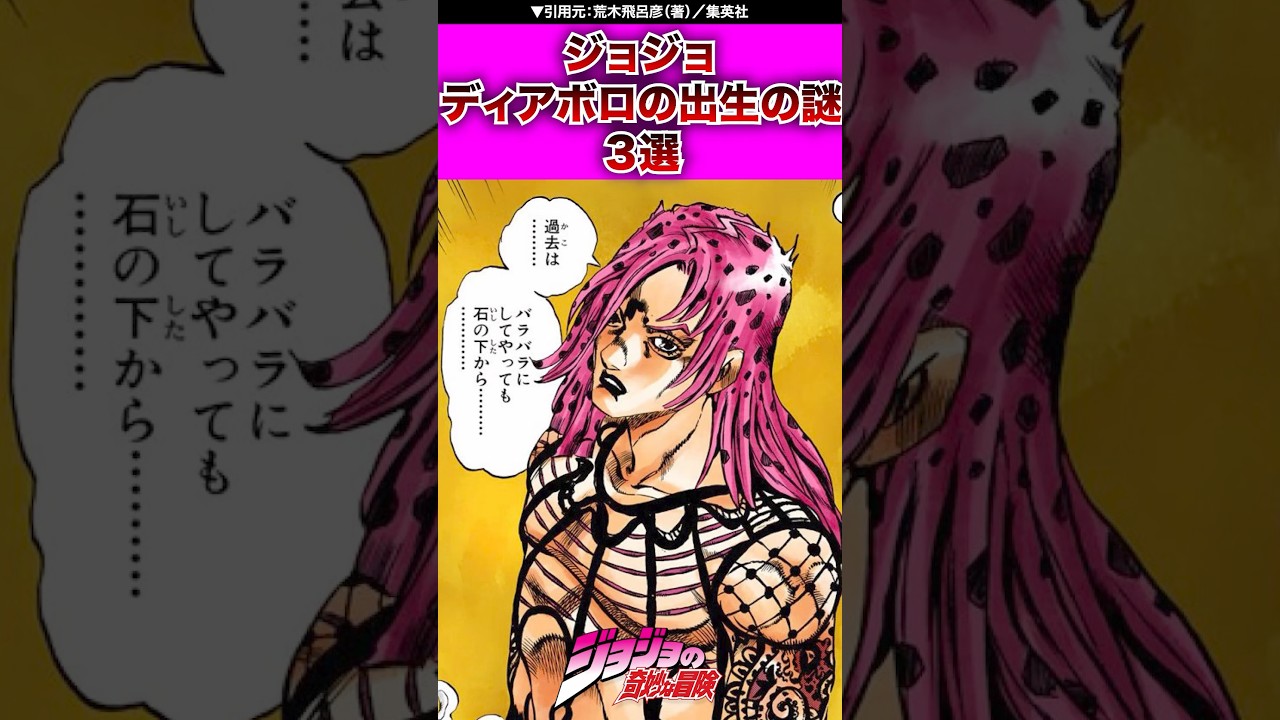 【ジョジョ】ディアボロの出生の謎 3選 #ジョジョの奇妙な冒険 #ジョジョ #jojo #jjba