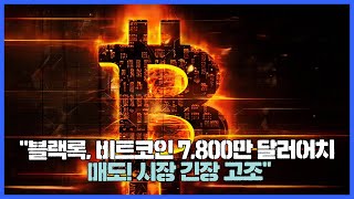 “블랙록, 비트코인 7,800만 달러어치 매도! 시장 긴장 고조”