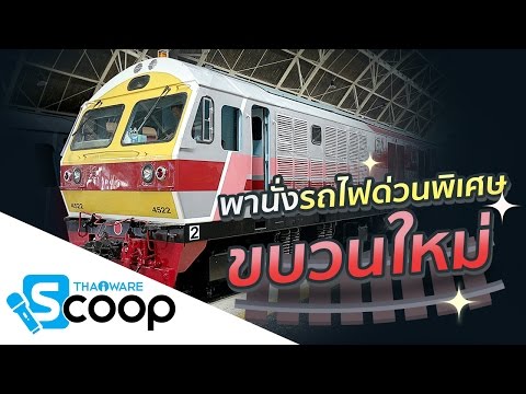 นั่งรถไฟด่วนพิเศษขบวนใหม่ ของ รถไฟไทย หรูหราอะไรเบอร์นั้น New Thailand Train Review (สกู๊ปพิเศษ)