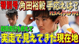【特別速報】角田裕毅がFP1のトラブルから巻き返す！レーシングブルズに速さあり！リンドブラッドと2台で上位へ！F1スペインGP FP2の結果について話します！