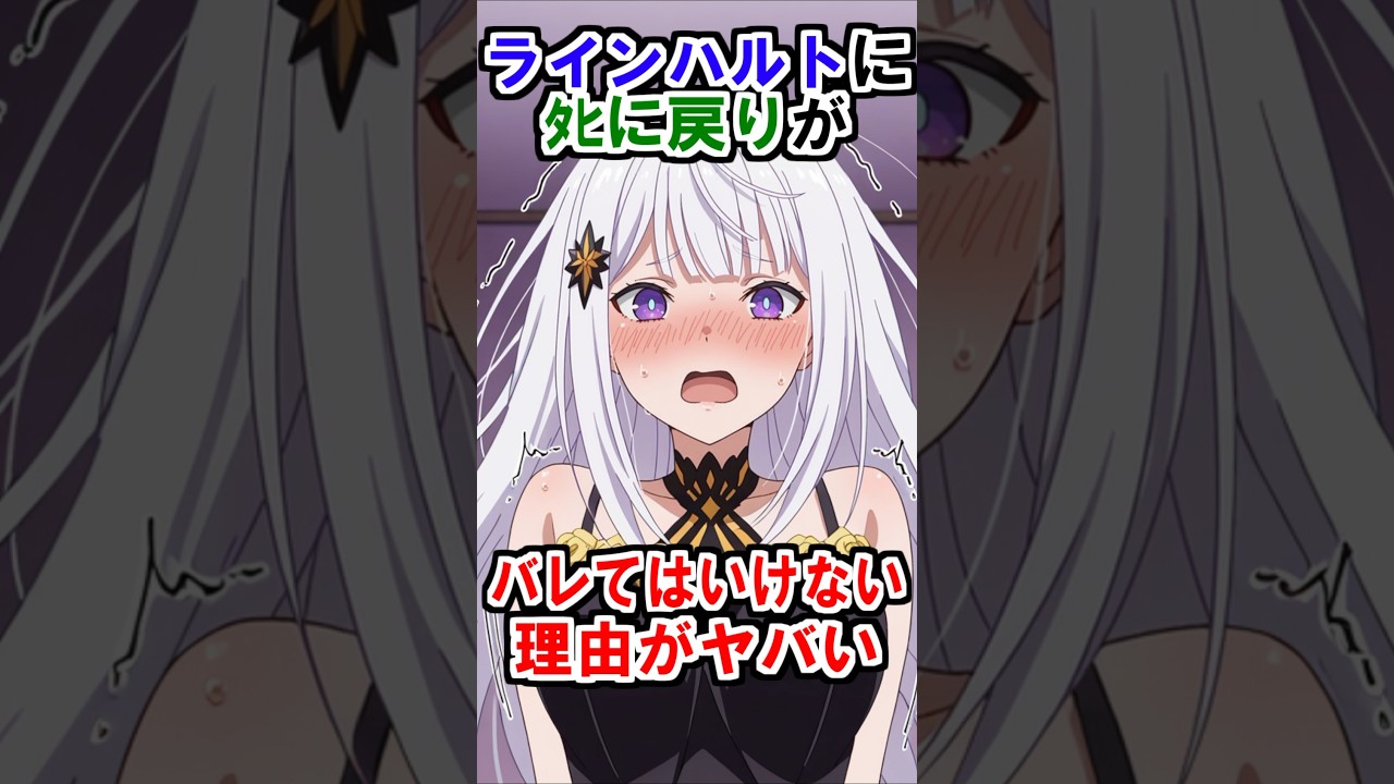 【リゼロ】ラインハルトにﾀﾋに戻りがバレてはいけない理由がヤバい #リゼロ#rezero