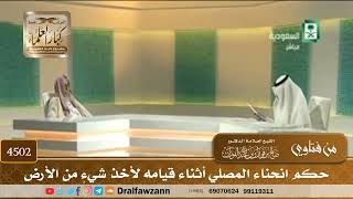 [4502] حكم انحناء المصلي أثناء قيامه لأخذ شيءٍ من الأرض - صالح الفوزان