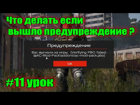 #11 урок. Предупреждение. Вас выгнали из игры. Verifying PBO failed в Дейз/DayZ. (Гайд по выживанию)