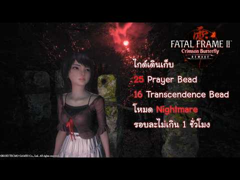 [Guide] Fatal Frame 2 Rermake แนะนำจุดเก็บ Bead อัพเกรดกล้อง โหมด Nightmare เดินตามเก็บได้ง่ายๆ