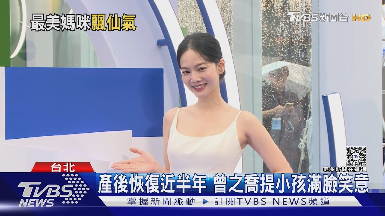 曾之喬產後首露面!自嘲胖7公斤「狀態曝光」 與辰亦儒成顧小孩最佳隊友